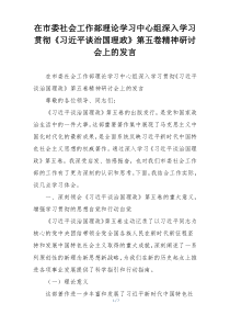 在市委社会工作部理论学习中心组深入学习贯彻《习近平谈治国理政》第五卷精神研讨会上的发言