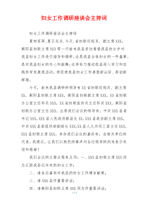 妇女工作调研座谈会主持词
