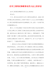 在市工商局纪律教育动员大会上的讲话