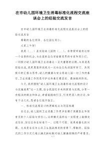 在市幼儿园环境卫生消毒标准化流程交流座谈会上的经验交流发言