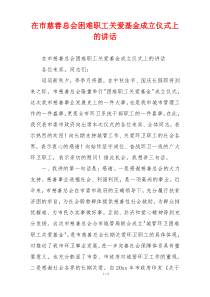 在市慈善总会困难职工关爱基金成立仪式上的讲话