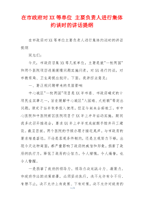 在市政府对XX等单位 主要负责人进行集体约谈时的讲话提纲