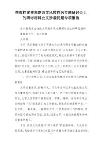 在市档案史志馆改文风转作风专题研讨会上的研讨材料公文抄袭问题专项整治