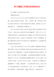 学习强国工作落后的表态发言