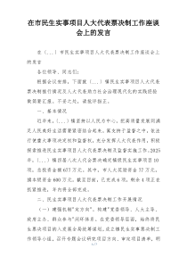 在市民生实事项目人大代表票决制工作座谈会上的发言