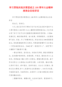 学习贯彻庆祝共青团成立100周年大会精神座谈会总结讲话