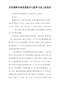 在市烟草专卖局党组中心组学习会上的发言