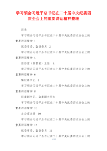 学习领会习近平总书记在二十届中央纪委四次全会上的重要讲话精神整理