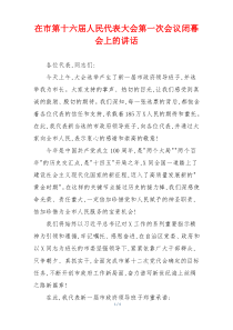 在市第十六届人民代表大会第一次会议闭幕会上的讲话