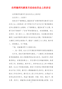 在师德师风教育月活动动员会上的讲话