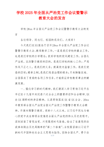 学校2025年全面从严治党工作会议暨警示教育大会的发言