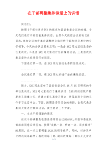 在干部调整集体谈话上的讲话