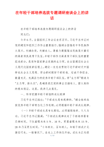 在年轻干部培养选拔专题调研座谈会上的讲话