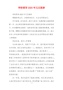 学校领导2025年元旦致辞