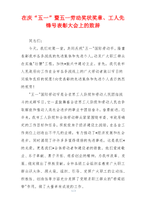 在庆“五一”暨五一劳动奖状奖章、工人先锋号表彰大会上的致辞