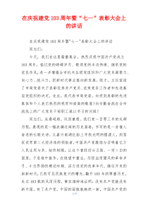在庆祝建党103周年暨“七一”表彰大会上的讲话