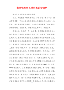 安全饮水和区域供水讲话提纲