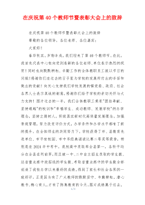 在庆祝第40个教师节暨表彰大会上的致辞