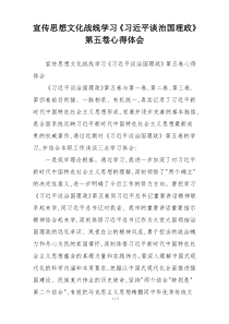 宣传思想文化战线学习《习近平谈治国理政》第五卷心得体会