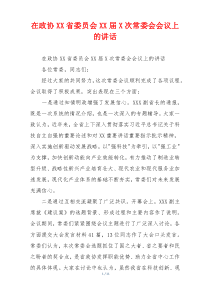在政协XX省委员会XX届X次常委会会议上的讲话