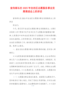 宣传部长在2025年自治区志愿服务事业发展推进会上的讲话