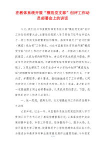 在教体系统开展“模范党支部”创评工作动员部署会上的讲话