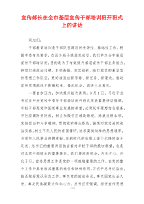 宣传部长在全市基层宣传干部培训班开班式上的讲话