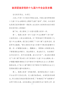 宣讲团宣讲党的十九届六中全会发言稿