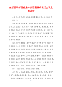 在新任干部任前集体谈话暨廉政谈话会议上的讲话