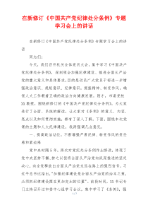在新修订《中国共产党纪律处分条例》专题学习会上的讲话