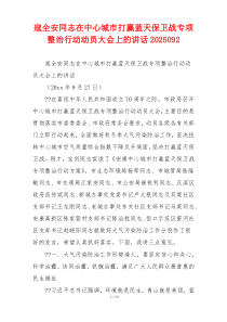 寇全安同志在中心城市打赢蓝天保卫战专项整治行动动员大会上的讲话2025092