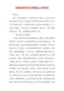 在新区经济运行调度会上的讲话