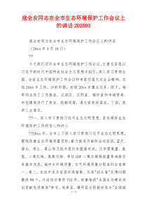 寇全安同志在全市生态环境保护工作会议上的讲话202503