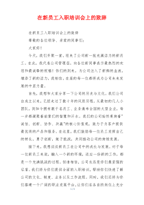 在新员工入职培训会上的致辞
