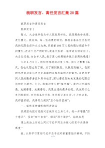 就职发言、离任发言汇集20篇