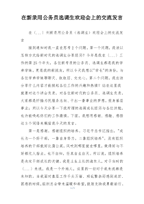 在新录用公务员选调生欢迎会上的交流发言