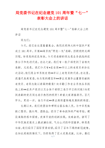 局党委书记在纪念建党101周年暨“七一”表彰大会上的讲话