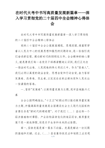 在时代大考中书写高质量发展新篇章——深入学习贯彻党的二十届四中全会精神心得体会