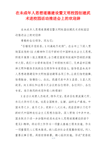 在未成年人思想道德建设暨文明校园创建武术进校园活动推进会上的欢迎辞