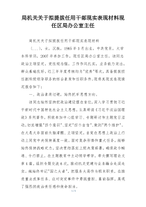 局机关关于拟提拔任用干部现实表现材料现任区局办公室主任