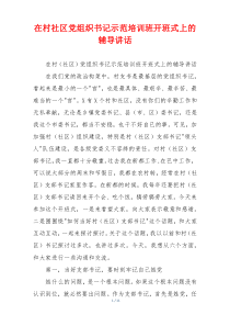 在村社区党组织书记示范培训班开班式上的辅导讲话