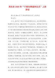 局长在2025年“干部光荣退休仪式”上的讲话