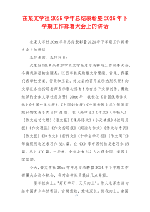 在某文学社2025学年总结表彰暨2025年下学期工作部署大会上的讲话