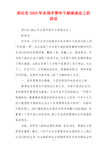 局长在2025年全局中青年干部座谈会上的讲话