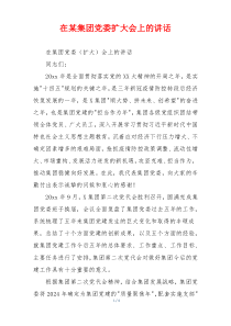 在某集团党委扩大会上的讲话