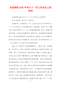 在某高校2025年关心下一代工作会议上的讲话