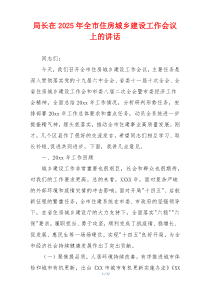 局长在2025年全市住房城乡建设工作会议上的讲话