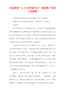 在某高校“4.23世界读书日”阅读推广活动上的致辞