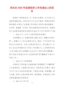 局长在2025年县委经济工作务虚会上的发言