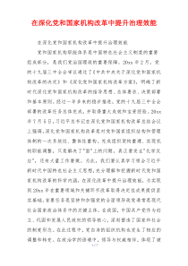 在深化党和国家机构改革中提升治理效能